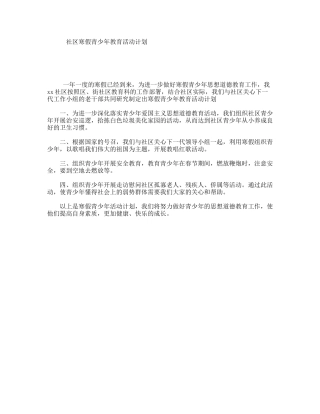 社区寒假青少年教育活动计划