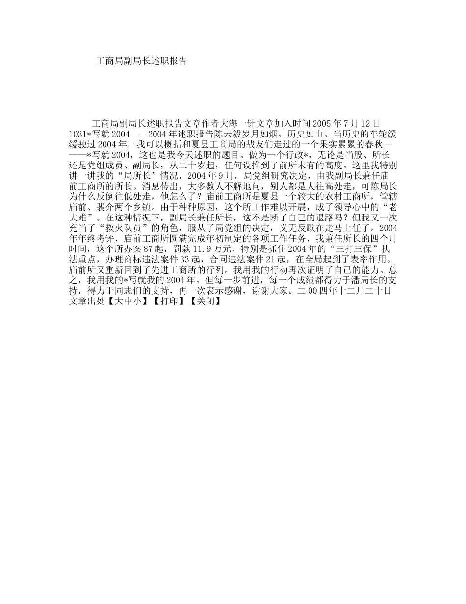 工商局副局长述职报告_第1页