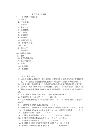 社区护理复习题解