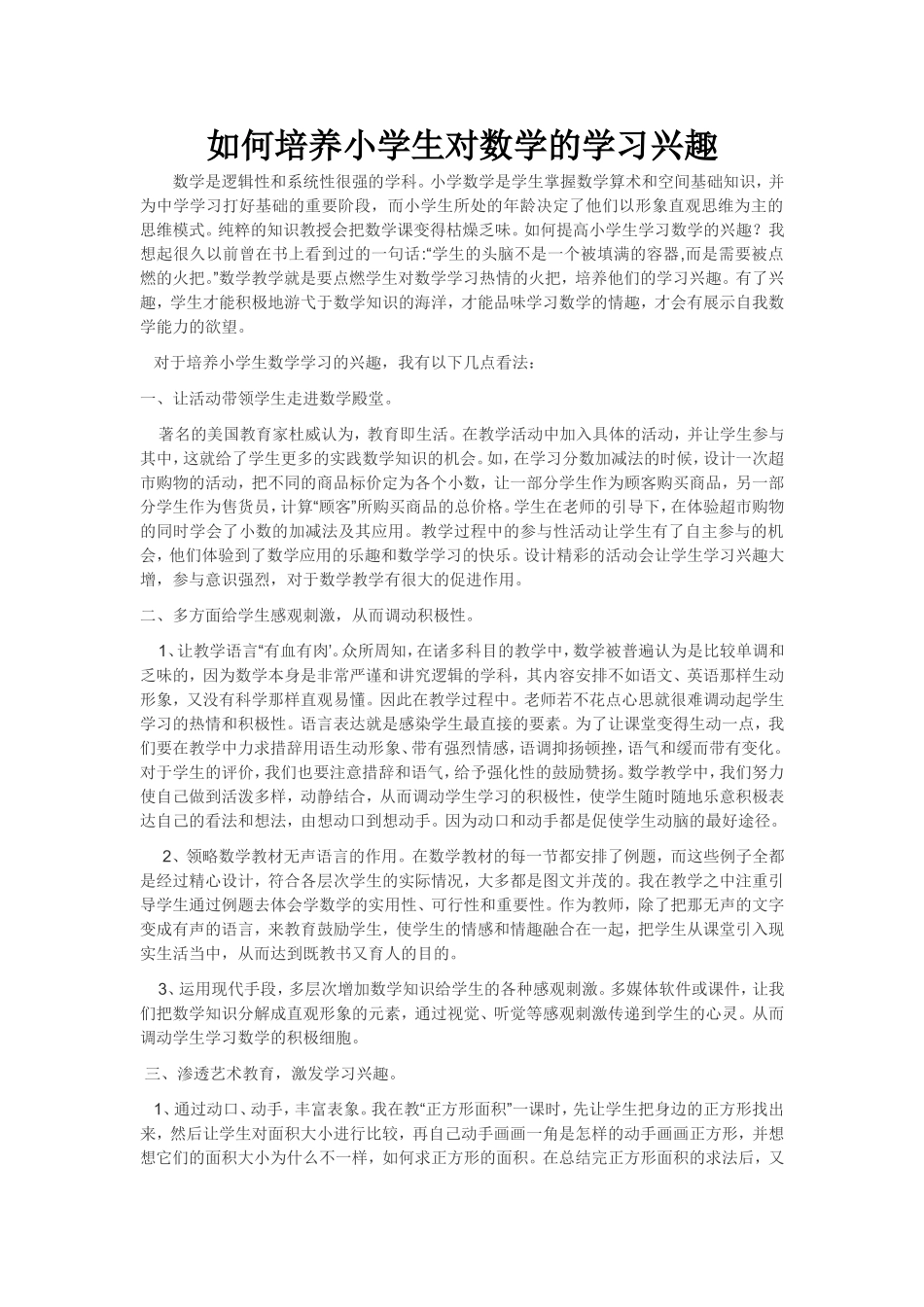 如何培养小学生对数学的学习兴趣_第1页