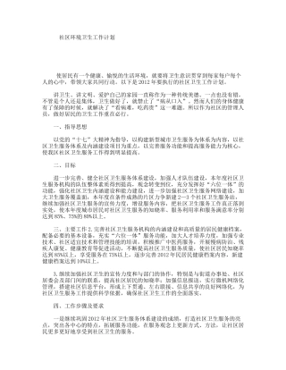 社区环境卫生工作计划