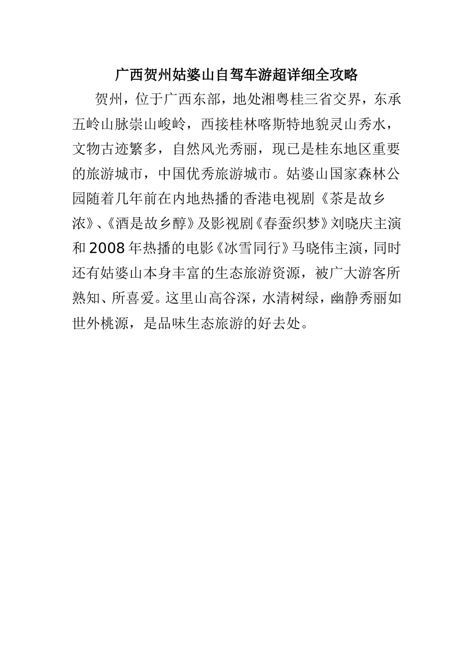 广西贺州姑婆山自驾车游超详细全攻略_第1页