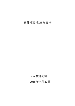 软件项目实施方案书