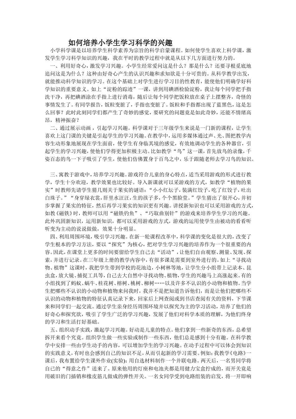 如何培养小学生学习科学的兴趣_第1页