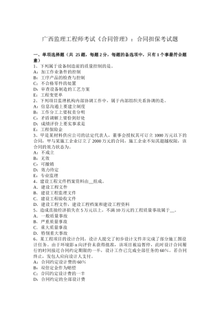 广西监理工程师考试《合同管理》：合同担保考试题