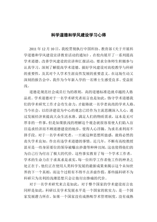 科学道德和学风建设学习心得