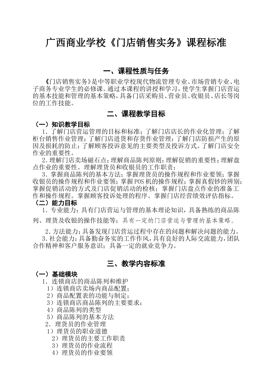 广西商业学校《门店销售实务》课程标准_第1页