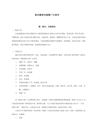 软石教育市场推广计划书