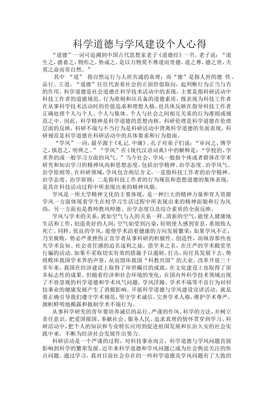 科学道德与学风建设个人心得_第1页