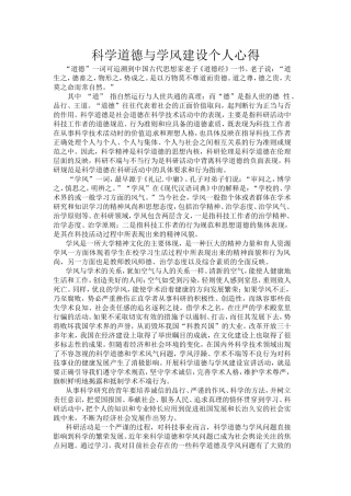 科学道德与学风建设个人心得