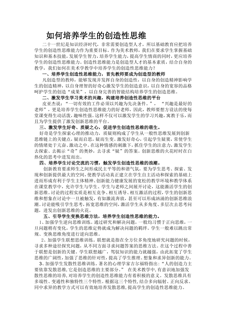 如何培养学生的创造性思维_第1页