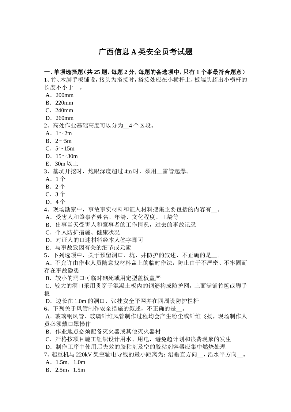 广西信息A类安全员考试题_第1页