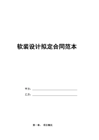 软装设计拟定合同范本