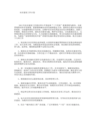 社区建设工作计划