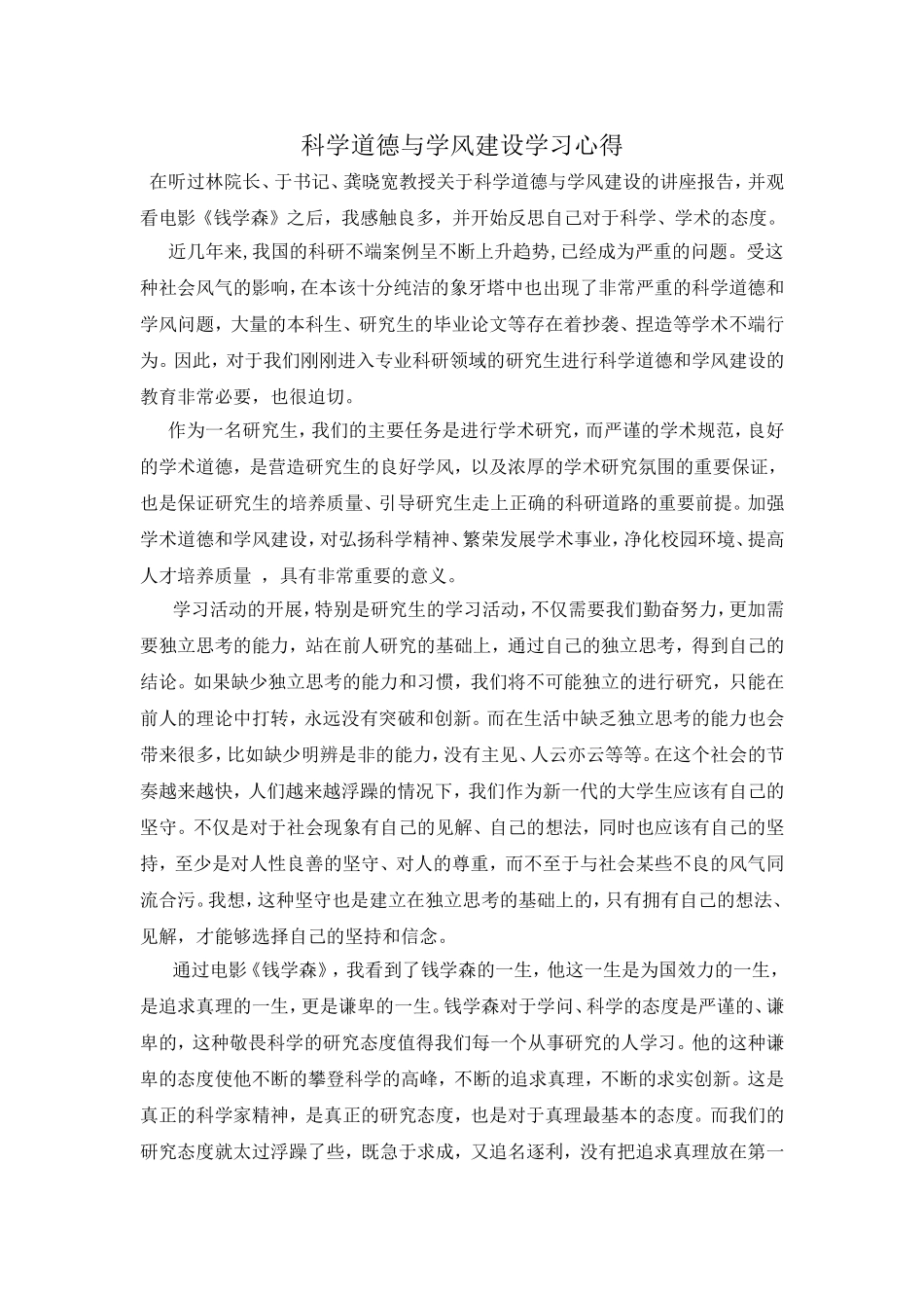 科学道德与学风建设学习心得_第1页