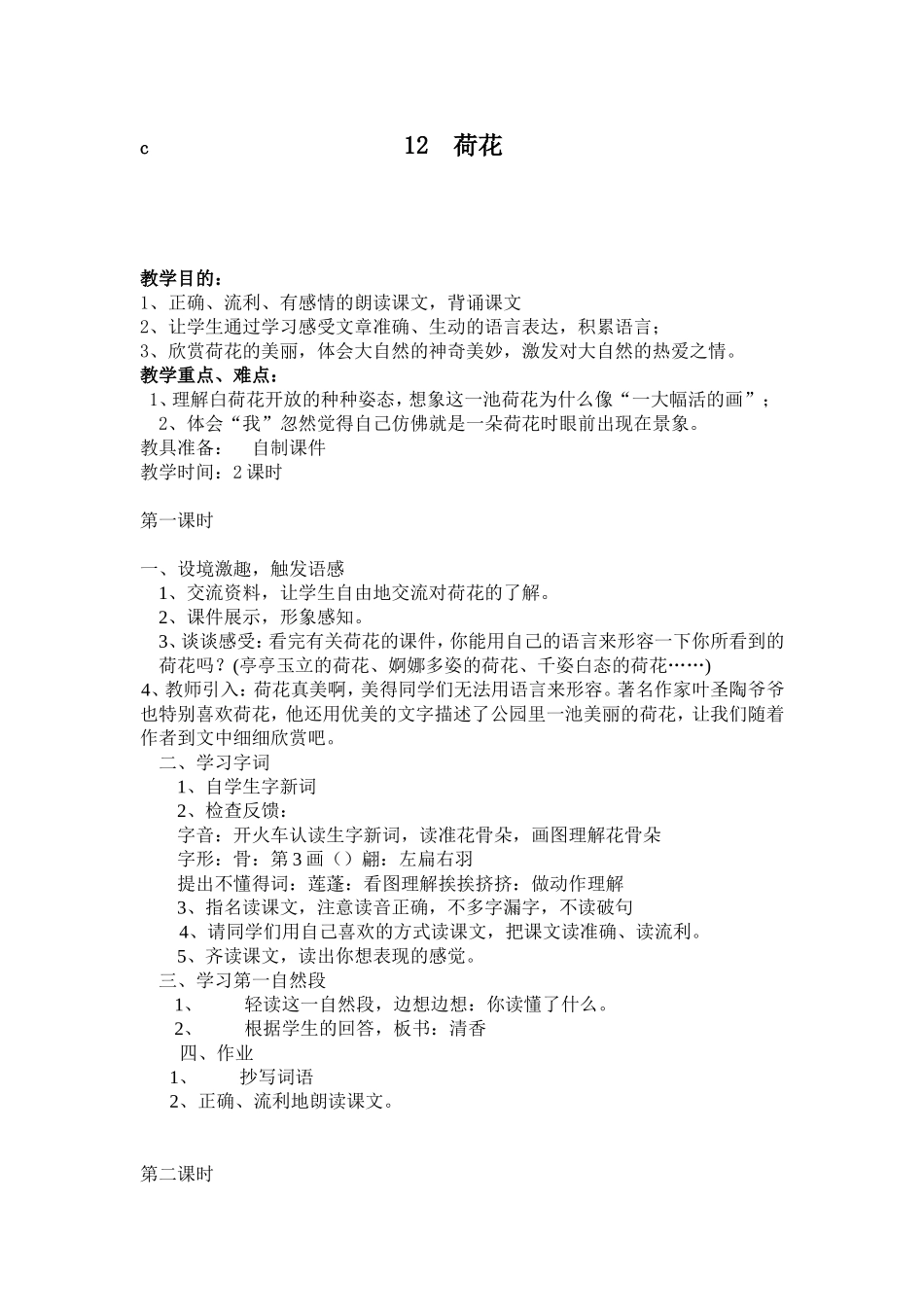 公开课《荷花》教学设计_第1页