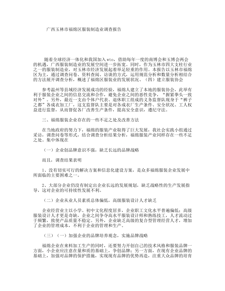 广西玉林市福绵区服装制造业调查报告_第1页