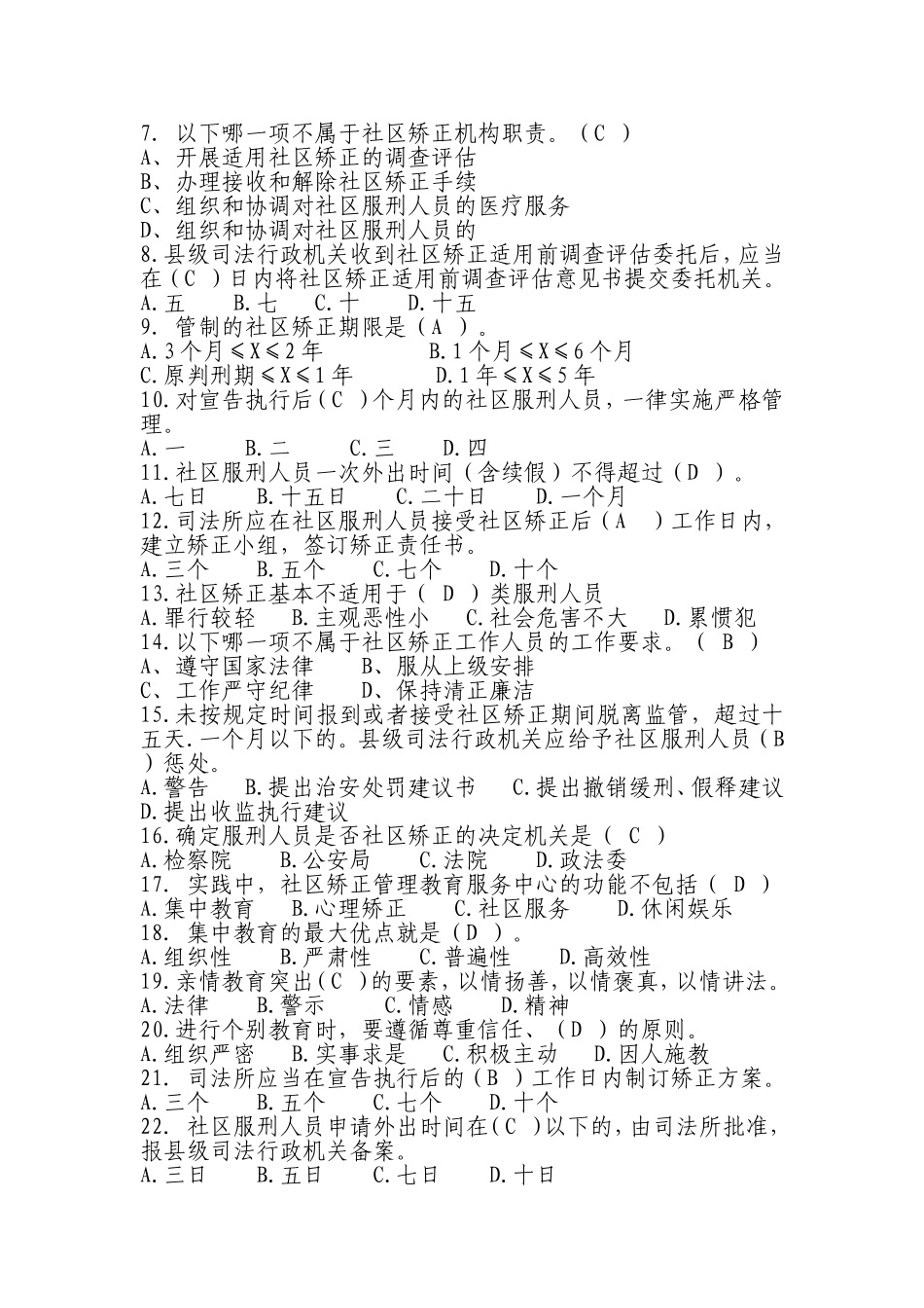 社区矫正实务题库_第3页