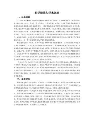 科学道德与学术规范