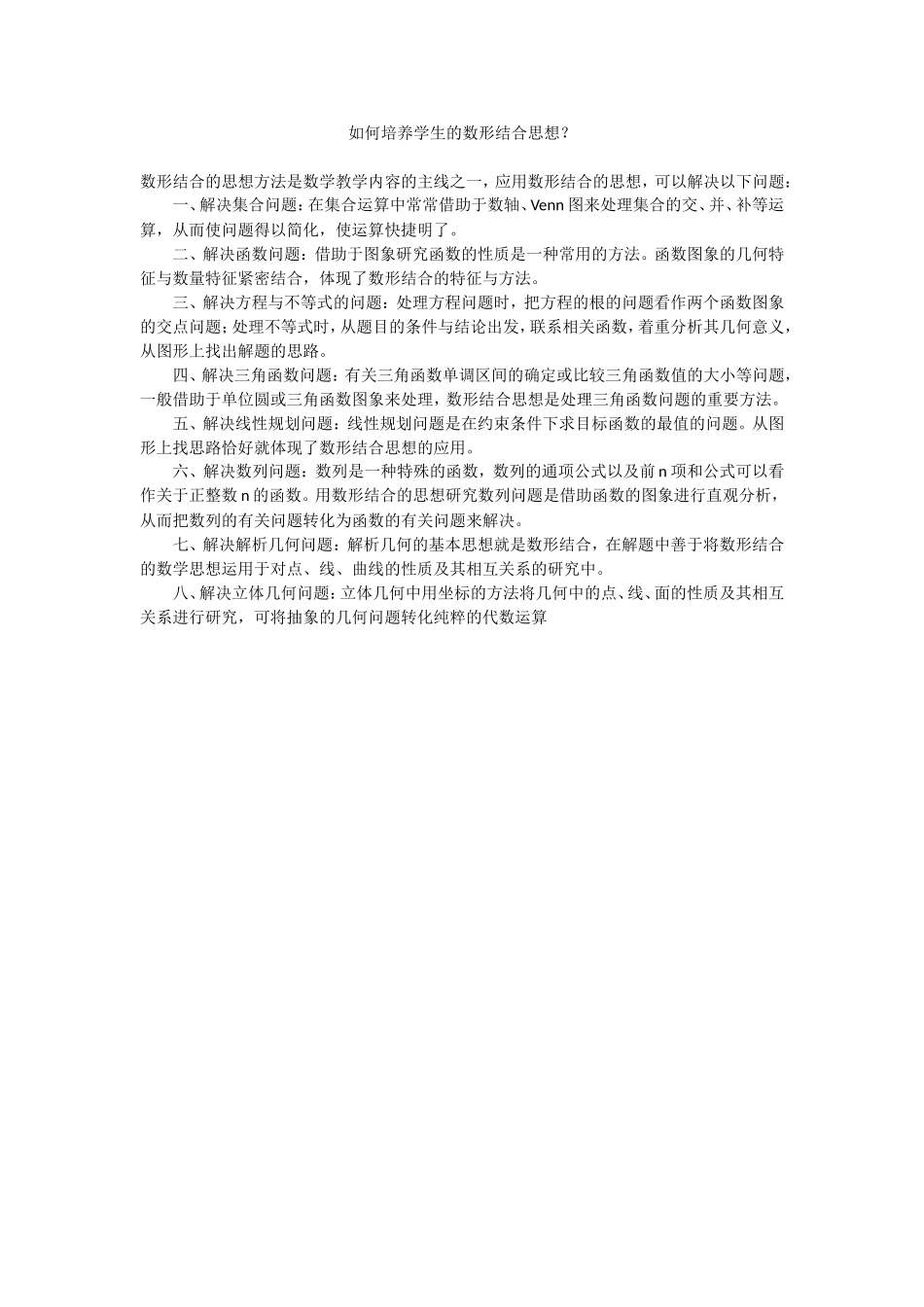 如何培养学生的数形结合思想？_第1页