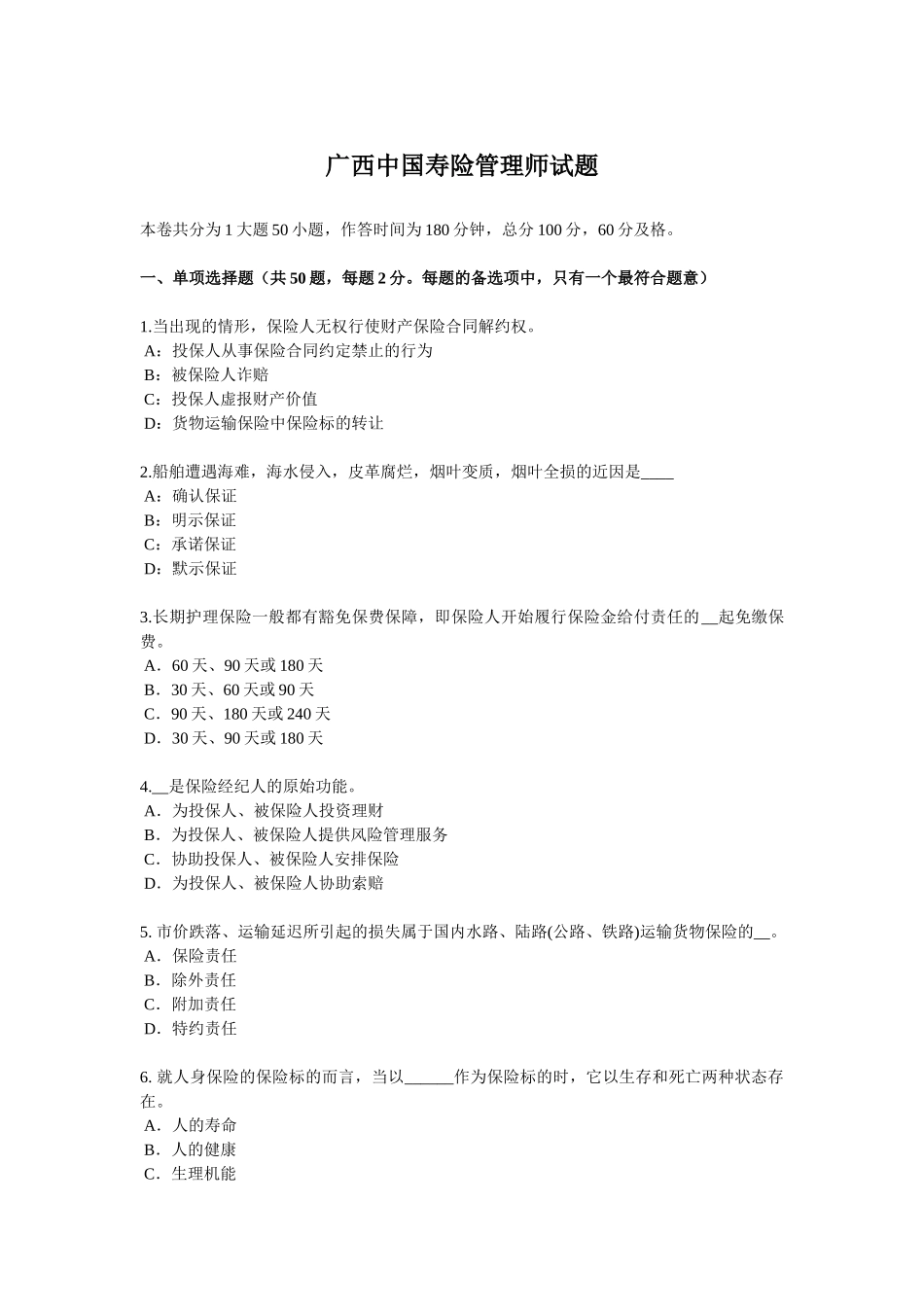 广西中国寿险管理师试题_第1页