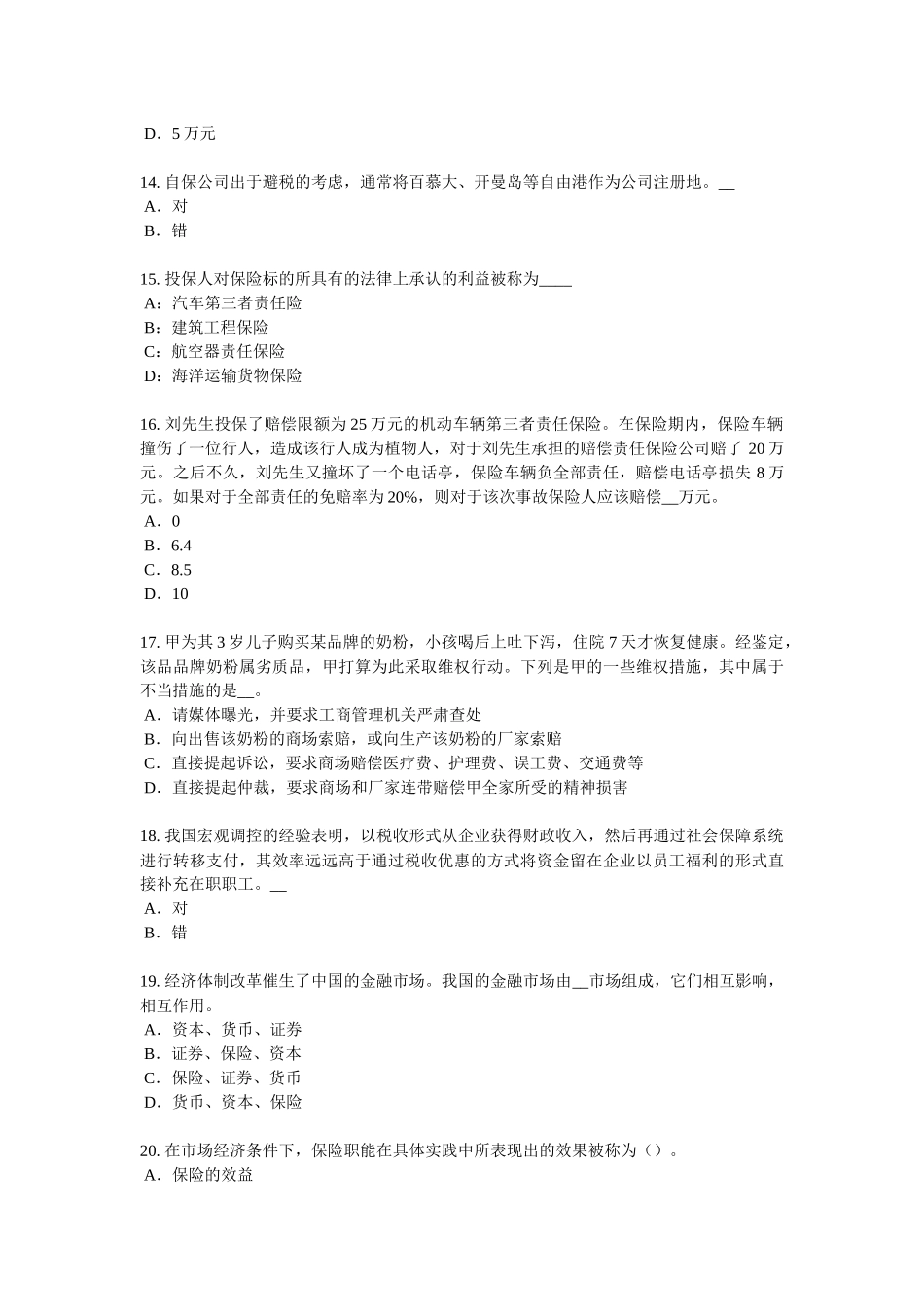 广西中国寿险管理师试题_第3页