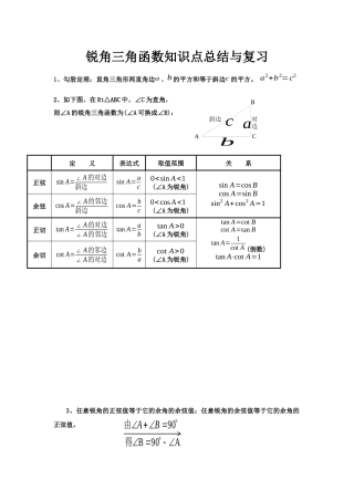 锐角三角函数知识点总结与复习