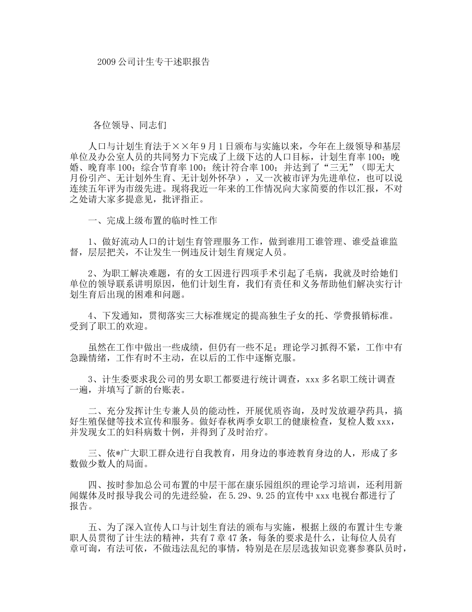 公司计生专干述职报告_第1页