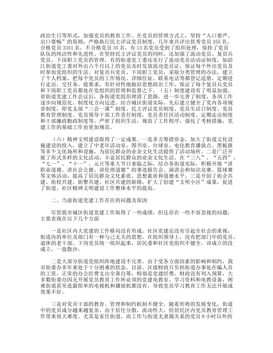 社区街道办事处党建工作情况的调查报告_第2页
