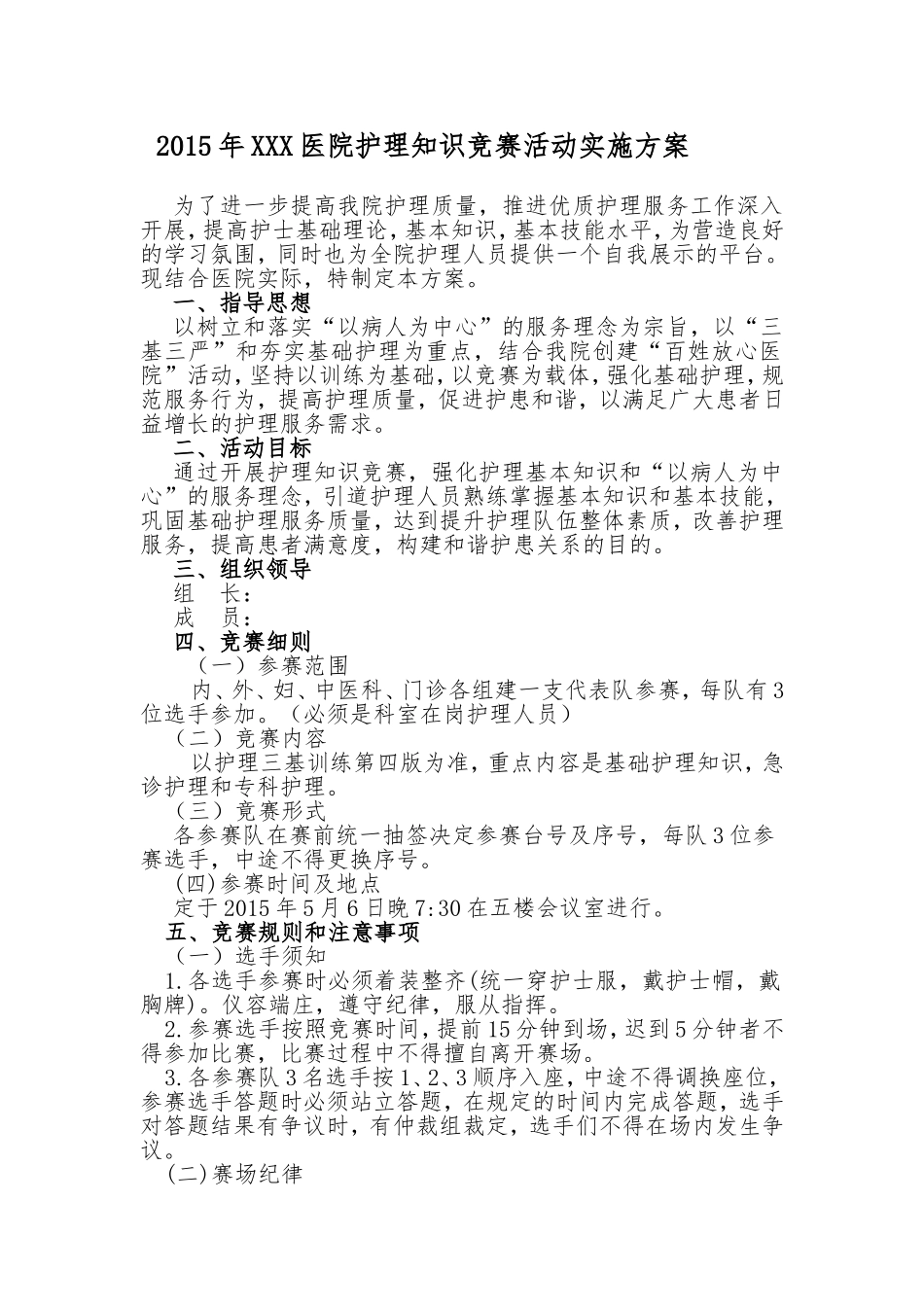 年XXX医院护理知识竞赛活动实施方案_第1页