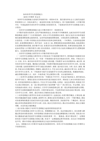 如何培养学生的思维能力