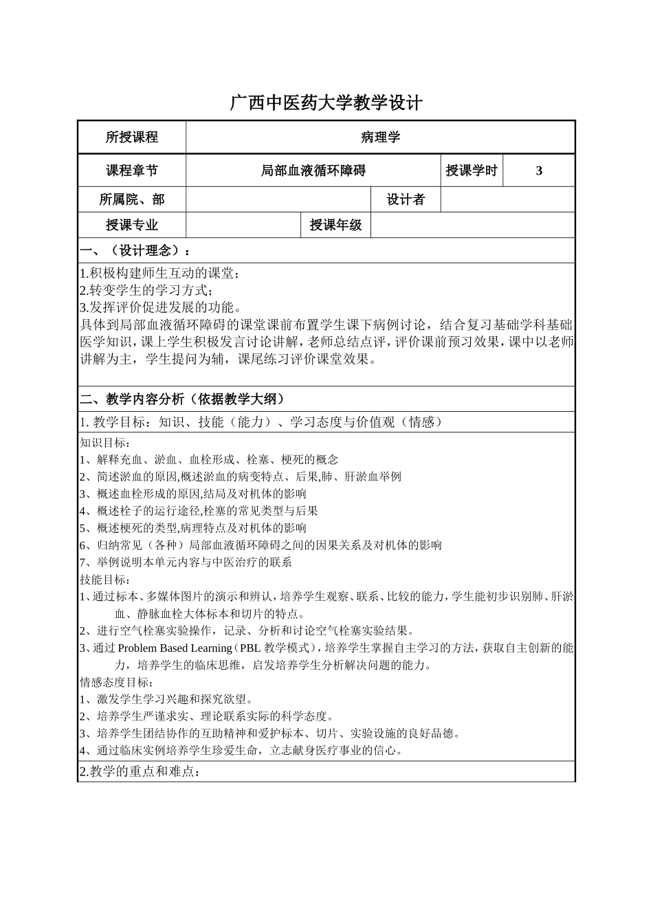 广西中医药大学教学设计_第1页