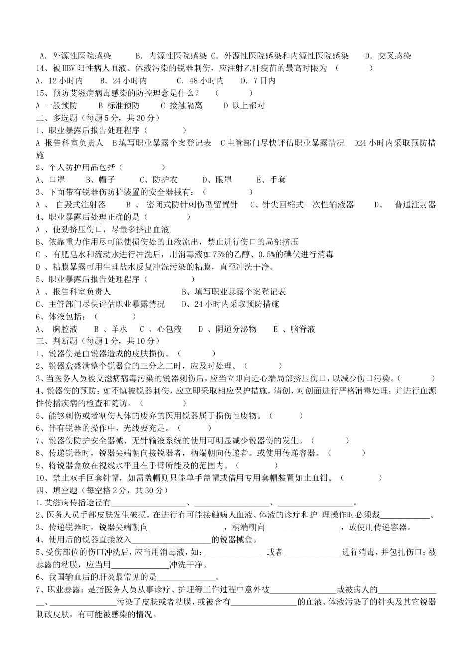 锐器伤及职业暴露试题_第2页