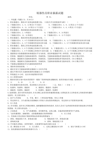 锐器伤及职业暴露试题