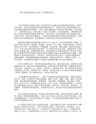 科学发展观对农商行实际工作的指导意义