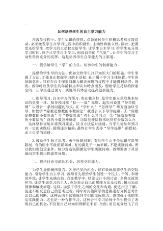 如何培养学生的自主学习能力