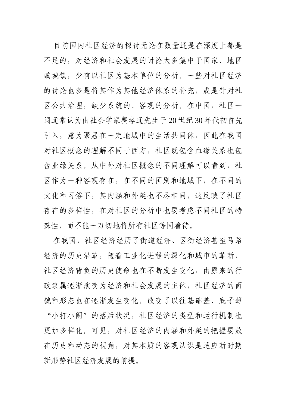 社区经济转型及应对策略_第2页