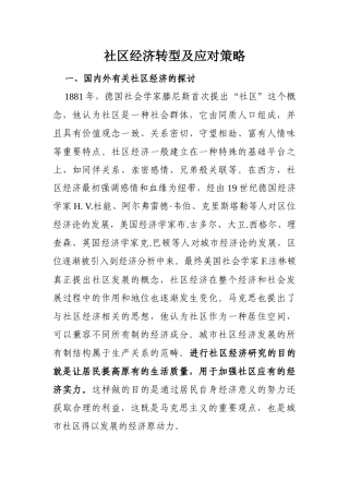 社区经济转型及应对策略