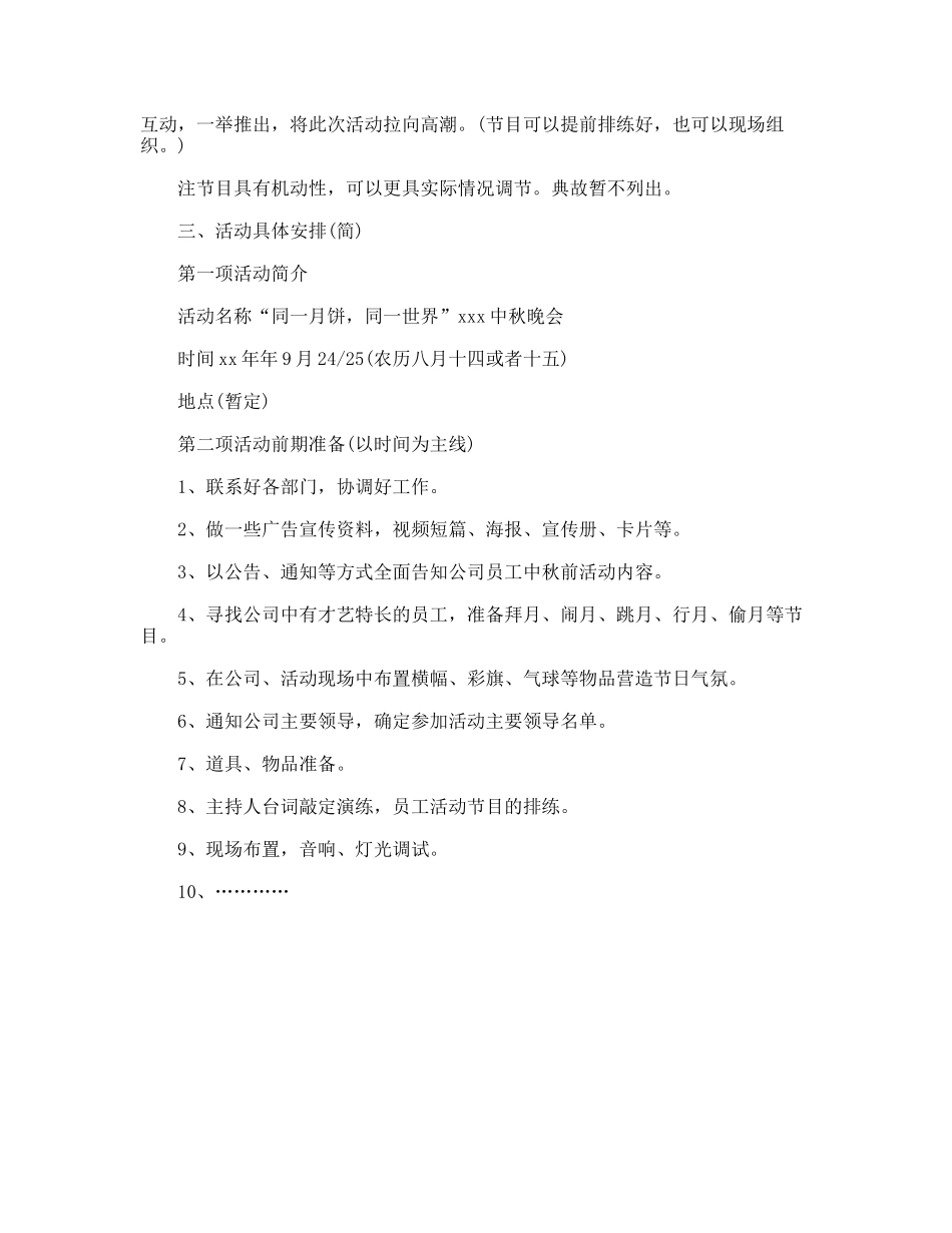 公司中秋晚会企划方案_第3页