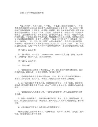 公司中秋晚会企划方案