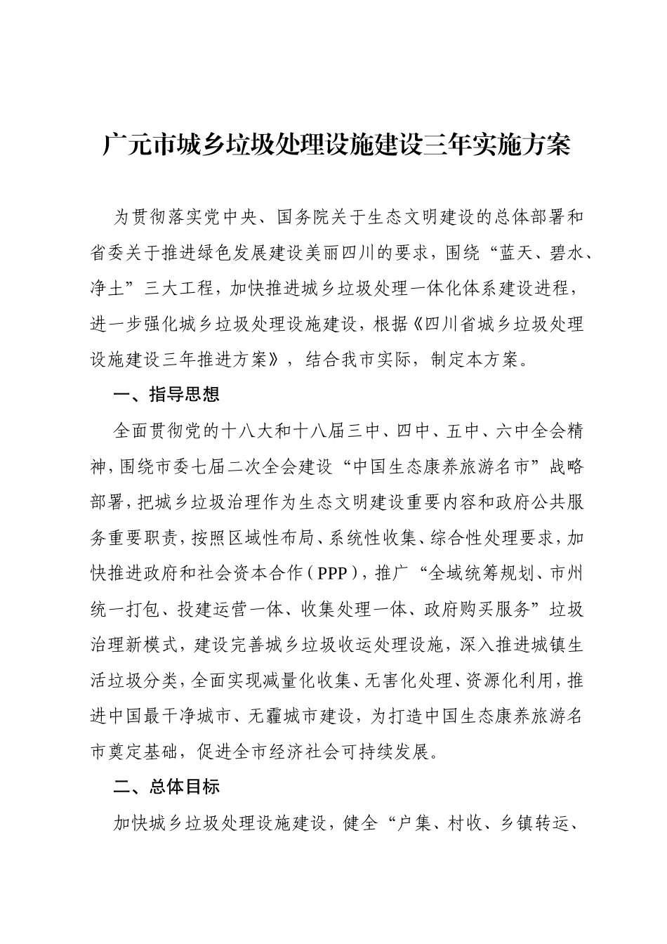 广元市城乡垃圾处理设施建设三年实施方案_第1页
