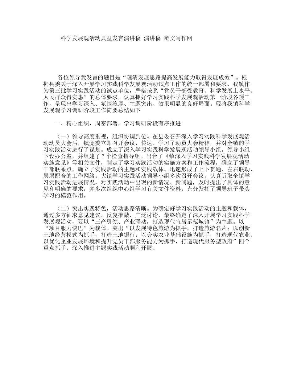 科学发展观活动典型发言演讲稿演讲稿范文写作网_第1页