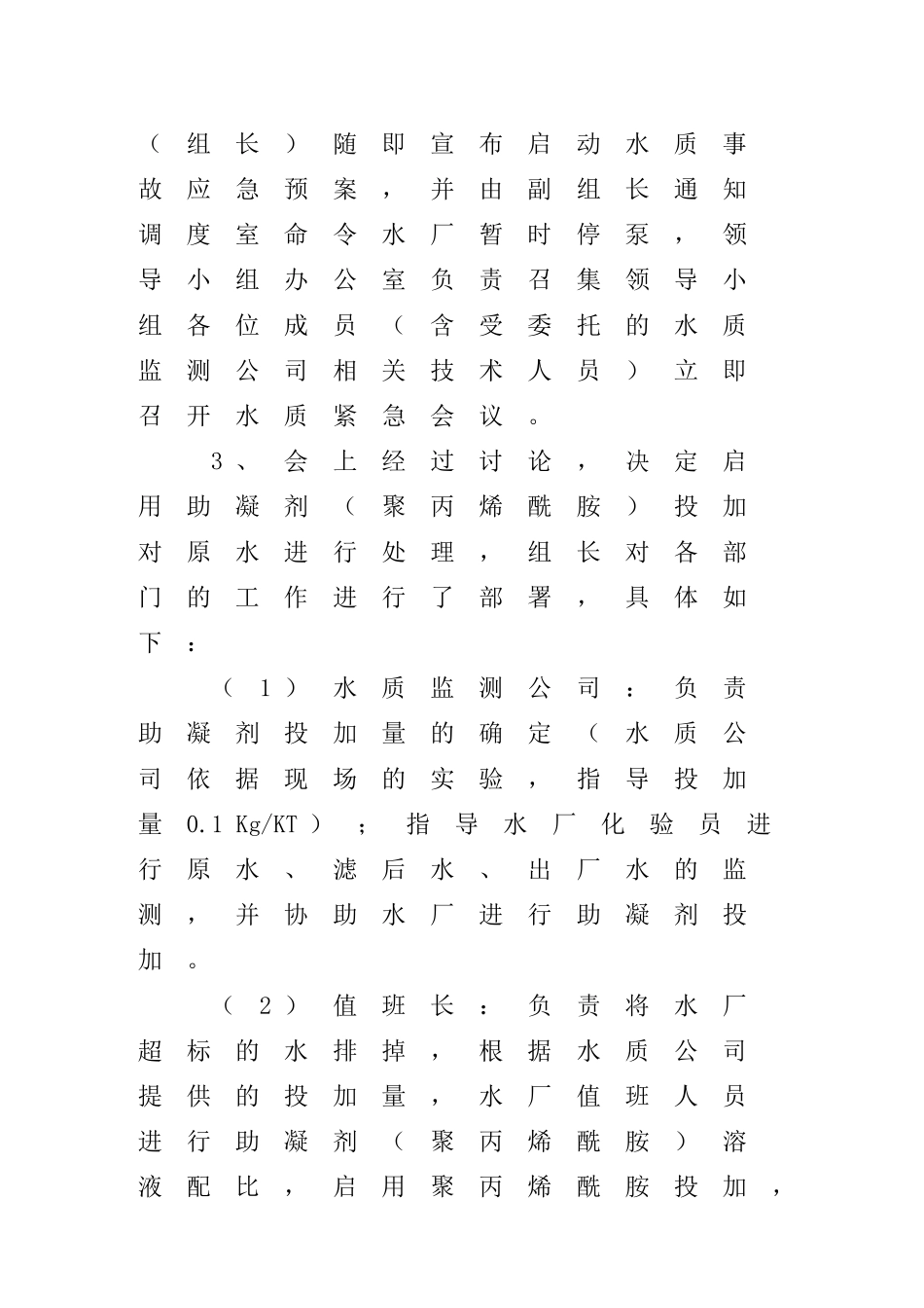 瑞安市市区自来水有限公司水质事故应急预案_第2页