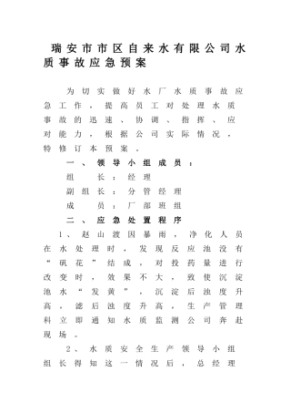 瑞安市市区自来水有限公司水质事故应急预案