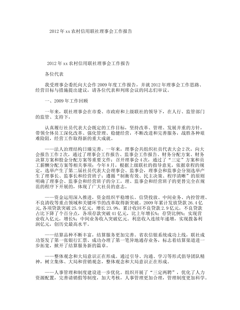 年xx农村信用联社理事会工作报告_第1页