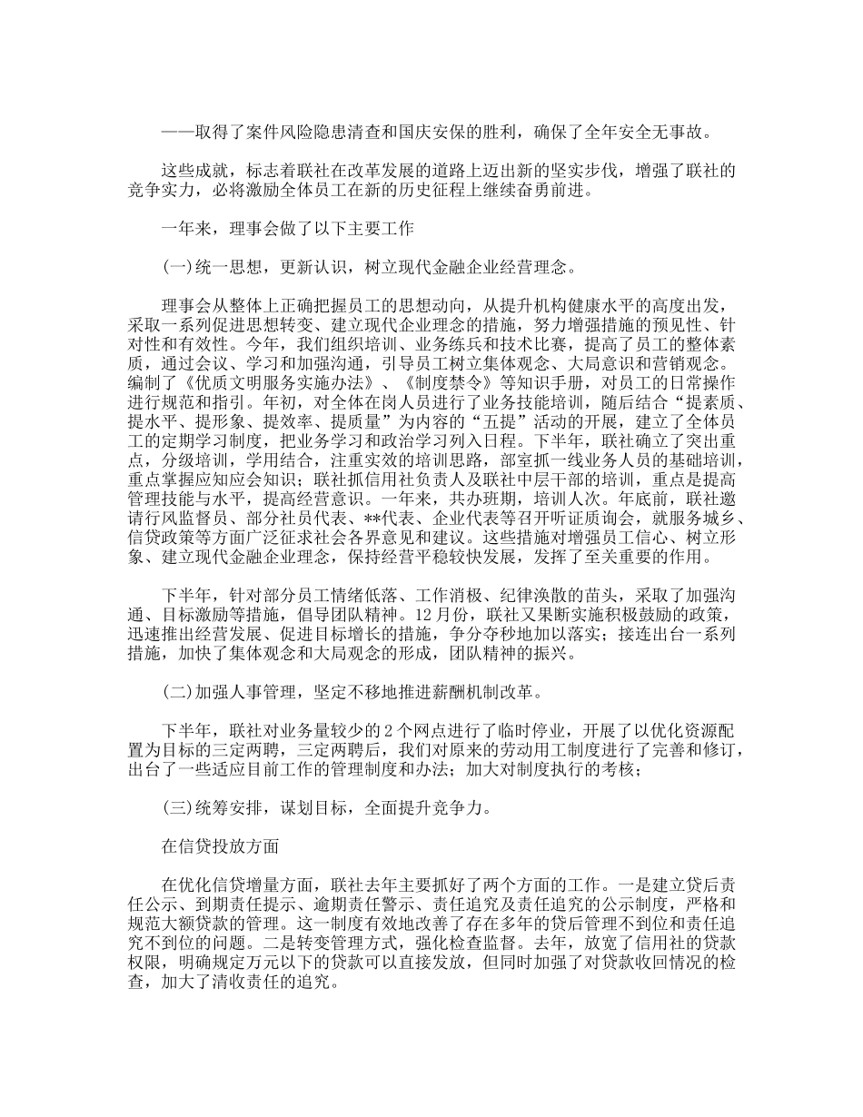 年xx农村信用联社理事会工作报告_第2页