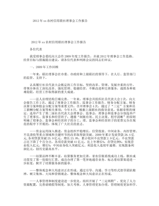 年xx农村信用联社理事会工作报告