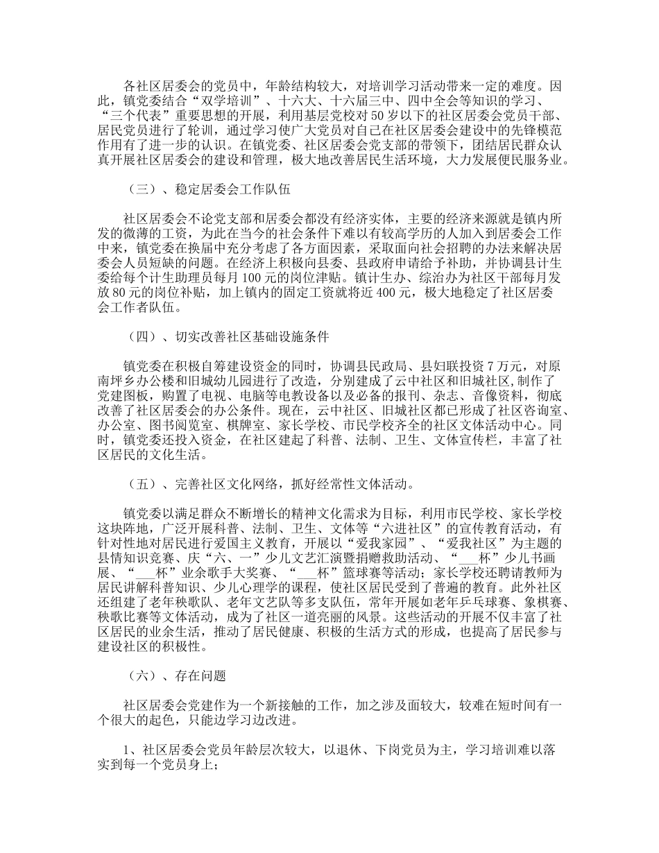 社区居委会党建工作总结_第2页