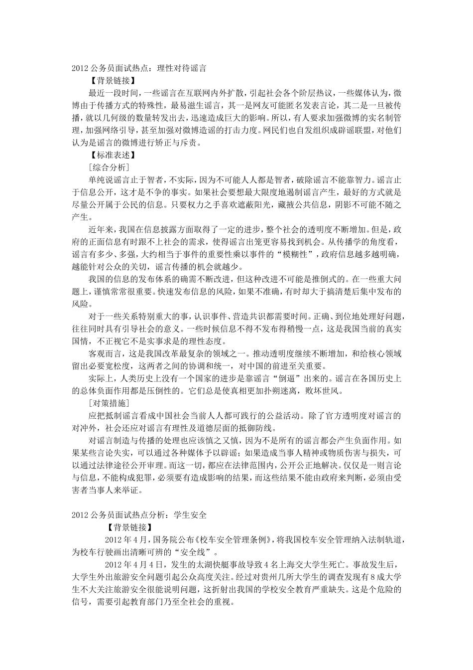 公务员面试热点：理性对待谣言_第1页