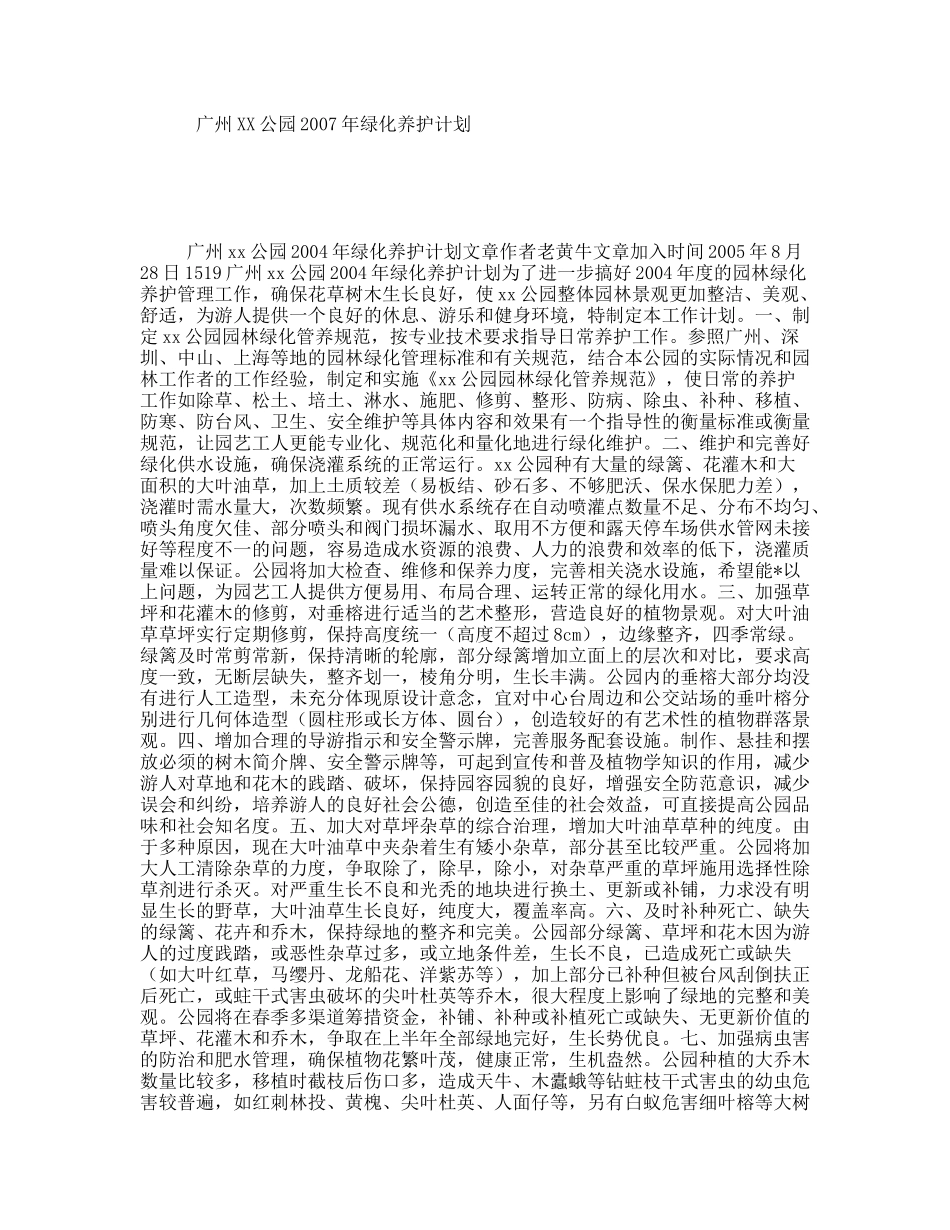 广州XX公园年绿化养护计划_第1页